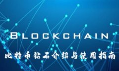 比特币钻石介绍与使用指