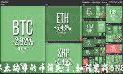 以太坊中的币消失了，如