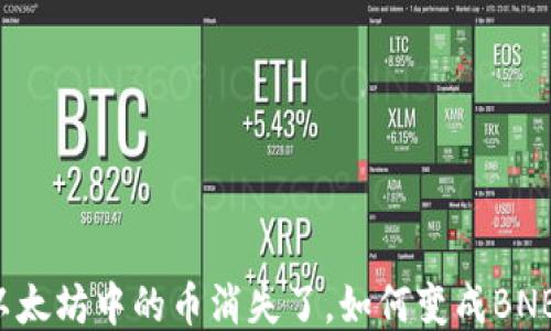 
以太坊中的币消失了，如何变成BNB？