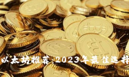 以太坊推荐：2023年最佳选择