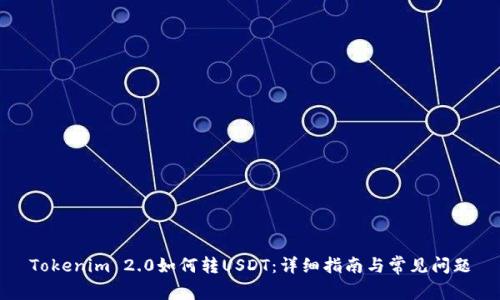 Tokenim 2.0如何转USDT：详细指南与常见问题