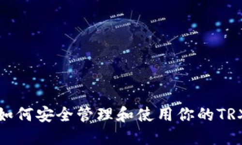 如何安全管理和使用你的TRX