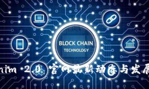 Tokenim 2.0 官网最新动态与发展概述