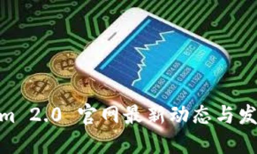 Tokenim 2.0 官网最新动态与发展概述