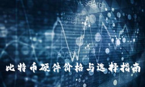 比特币硬件价格与选择指南