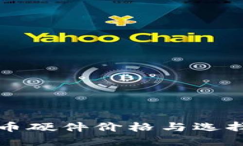 比特币硬件价格与选择指南