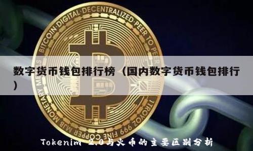   
Tokenim 2.0与火币的主要区别分析