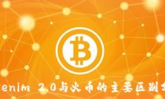   Tokenim 2.0与火币的主要区