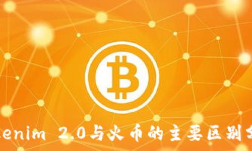   
Tokenim 2.0与火币的主要区别分析
