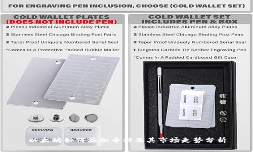 以太坊如何添加币种及其市场走势分析