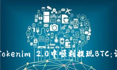 如何在Tokenim 2.0中顺利提现BTC：详细指南