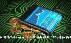 如何在Tokenim 2.0中顺利提现