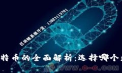 贝宝与比特币的全面解析