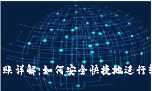 Matic转账详解：如何安全快捷地进行转账操作