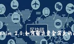 Tokenim 2.0：如何解决资金消