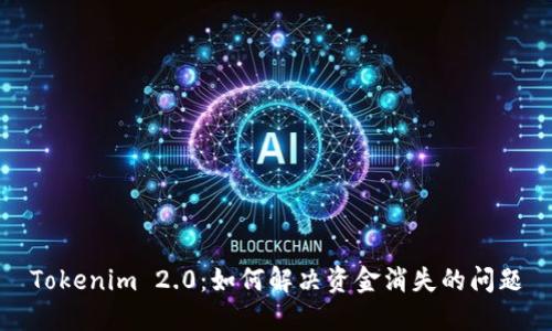 Tokenim 2.0：如何解决资金消失的问题