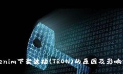 Tokenim下架波场(TRON)的原因
