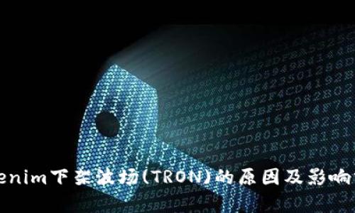 Tokenim下架波场(TRON)的原因及影响分析