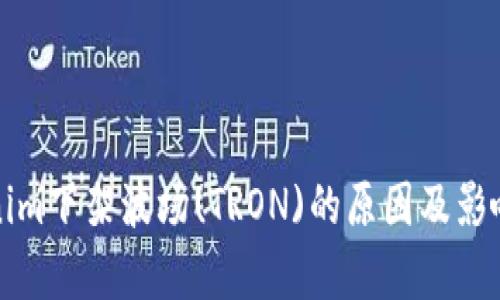 Tokenim下架波场(TRON)的原因及影响分析